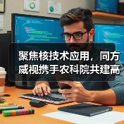 聚焦核技术应用，同方威视携手农科院共建高能电子农业应用产业研究院（图2）
