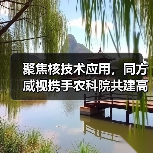 聚焦核技术应用，同方威视携手农科院共建高能电子农业应用产业研究院（图1）