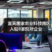 宜宾国家农业科技园区入驻8家院所企业(图1) 宜宾国家农业科技园区入驻8家院所企业(图1)
