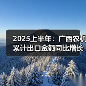 2025上半年:广西农机累计出口金额同比增长31.5%(图2) 2025上半年:广西农机累计出口金额同比增长31.5%(图2)
