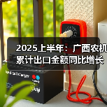 2025上半年:广西农机累计出口金额同比增长31.5%(图3) 2025上半年:广西农机累计出口金额同比增长31.5%(图3)