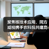 聚焦核技术应用，同方威视携手农科院共建高能电子农业应用产业研究院（图3）
