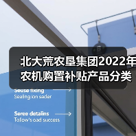 北大荒农垦集团2022年农机购置补贴产品分类产品归档信息公告(第一批)(图1) 北大荒农垦集团2022年农机购置补贴产品分类产品归档信息公告(第一批)(图1)