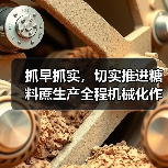 抓早抓实,切实推进糖料蔗生产全程机械化作业补贴及高效机收基地创建工作(图1) 抓早抓实,切实推进糖料蔗生产全程机械化作业补贴及高效机收基地创建工作(图1)