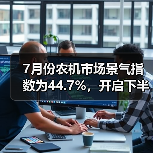7月份农机市场景气指数为44.7%,开启下半年淡旺季转换(图1) 7月份农机市场景气指数为44.7%,开启下半年淡旺季转换(图1)