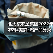 北大荒农垦集团2022年农机购置补贴产品分类产品归档信息公告(第一批)(图2) 北大荒农垦集团2022年农机购置补贴产品分类产品归档信息公告(第一批)(图2)