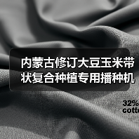 内蒙古修订大豆玉米带状复合种植专用播种机补贴一览表(图1) 内蒙古修订大豆玉米带状复合种植专用播种机补贴一览表(图1)