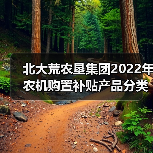 北大荒农垦集团2022年农机购置补贴产品分类产品归档信息公告(第一批)(图3) 北大荒农垦集团2022年农机购置补贴产品分类产品归档信息公告(第一批)(图3)