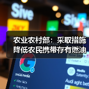 农业农村部:采取措施降低农民携带存有燃油的农机导致意外违法案件发生率(图3) 农业农村部:采取措施降低农民携带存有燃油的农机导致意外违法案件发生率(图3)