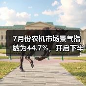 7月份农机市场景气指数为44.7%,开启下半年淡旺季转换(图4) 7月份农机市场景气指数为44.7%,开启下半年淡旺季转换(图4)