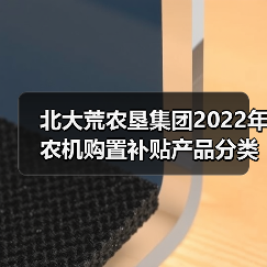 北大荒农垦集团2022年农机购置补贴产品分类产品归档信息公告(第一批)(图4) 北大荒农垦集团2022年农机购置补贴产品分类产品归档信息公告(第一批)(图4)