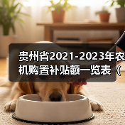 贵州省2021-2023年农机购置补贴额一览表(2022年第二批)公告(图1) 贵州省2021-2023年农机购置补贴额一览表(2022年第二批)公告(图1)