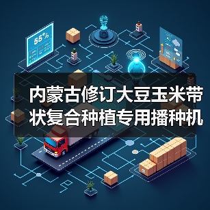 内蒙古修订大豆玉米带状复合种植专用播种机补贴一览表(图3) 内蒙古修订大豆玉米带状复合种植专用播种机补贴一览表(图3)