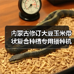 内蒙古修订大豆玉米带状复合种植专用播种机补贴一览表(图4) 内蒙古修订大豆玉米带状复合种植专用播种机补贴一览表(图4)