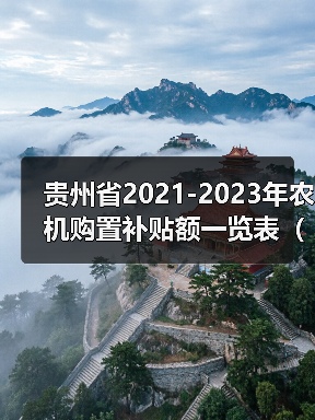 贵州省2021-2023年农机购置补贴额一览表(2022年第二批)公告(图2) 贵州省2021-2023年农机购置补贴额一览表(2022年第二批)公告(图2)