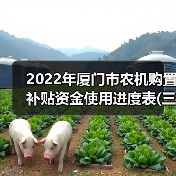 2022年厦门市农机购置补贴资金使用进度表(三)（图3）