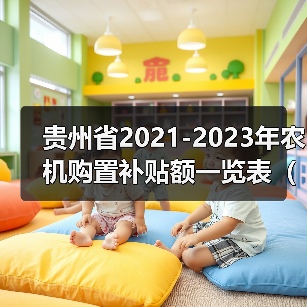 贵州省2021-2023年农机购置补贴额一览表(2022年第二批)公告(图3) 贵州省2021-2023年农机购置补贴额一览表(2022年第二批)公告(图3)