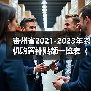 贵州省2021-2023年农机购置补贴额一览表(2022年第二批)公告(图4) 贵州省2021-2023年农机购置补贴额一览表(2022年第二批)公告(图4)