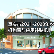 重庆市2021-2023年农机购置与应用补贴机具种类范围和补贴额一览表公示(图1) 重庆市2021-2023年农机购置与应用补贴机具种类范围和补贴额一览表公示(图1)