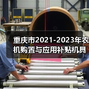 重庆市2021-2023年农机购置与应用补贴机具种类范围和补贴额一览表公示(图2) 重庆市2021-2023年农机购置与应用补贴机具种类范围和补贴额一览表公示(图2)