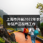 上海市开展2022年农机补贴产品投档工作(图1) 上海市开展2022年农机补贴产品投档工作(图1)