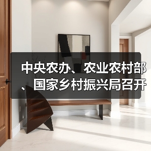 中央农办、农业农村部、国家乡村振兴局召开座谈会强调 巩固拓展脱贫攻坚成果 接续推进乡村全面振兴(图2) 中央农办、农业农村部、国家乡村振兴局召开座谈会强调 巩固拓展脱贫攻坚成果 接续推进乡村全面振兴(图2)