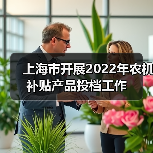 上海市开展2022年农机补贴产品投档工作(图2) 上海市开展2022年农机补贴产品投档工作(图2)