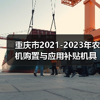 重庆市2021-2023年农机购置与应用补贴机具种类范围和补贴额一览表公示(图4) 重庆市2021-2023年农机购置与应用补贴机具种类范围和补贴额一览表公示(图4)