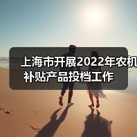 上海市开展2022年农机补贴产品投档工作(图3) 上海市开展2022年农机补贴产品投档工作(图3)