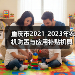 重庆市2021-2023年农机购置与应用补贴机具种类范围和补贴额一览表公示(图3) 重庆市2021-2023年农机购置与应用补贴机具种类范围和补贴额一览表公示(图3)
