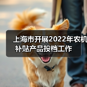 上海市开展2022年农机补贴产品投档工作(图4) 上海市开展2022年农机补贴产品投档工作(图4)