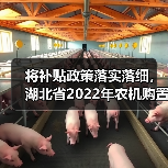 将补贴政策落实落细,湖北省2022年农机购置补贴工作进行中(图1) 将补贴政策落实落细,湖北省2022年农机购置补贴工作进行中(图1)
