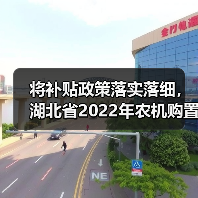 将补贴政策落实落细,湖北省2022年农机购置补贴工作进行中(图3) 将补贴政策落实落细,湖北省2022年农机购置补贴工作进行中(图3)
