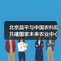 北京昌平与中国农科院共建国家未来农业中心(图1) 北京昌平与中国农科院共建国家未来农业中心(图1)
