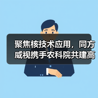 聚焦核技术应用,同方威视携手农科院共建高能电子农业应用产业研究院(图2) 聚焦核技术应用,同方威视携手农科院共建高能电子农业应用产业研究院(图2)