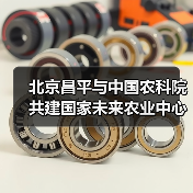 北京昌平与中国农科院共建国家未来农业中心(图3) 北京昌平与中国农科院共建国家未来农业中心(图3)
