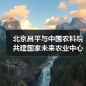 北京昌平与中国农科院共建国家未来农业中心(图4) 北京昌平与中国农科院共建国家未来农业中心(图4)