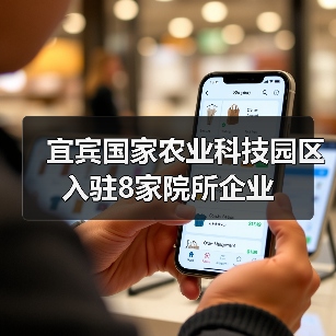 宜宾国家农业科技园区入驻8家院所企业(图2) 宜宾国家农业科技园区入驻8家院所企业(图2)