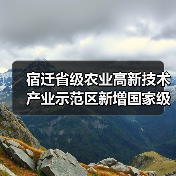 宿迁省级农业高新技术产业示范区新增国家级实践教育平台(图2) 宿迁省级农业高新技术产业示范区新增国家级实践教育平台(图2)