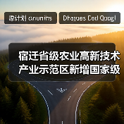 宿迁省级农业高新技术产业示范区新增国家级实践教育平台(图1) 宿迁省级农业高新技术产业示范区新增国家级实践教育平台(图1)