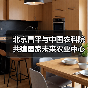 北京昌平与中国农科院共建国家未来农业中心(图1) 北京昌平与中国农科院共建国家未来农业中心(图1)