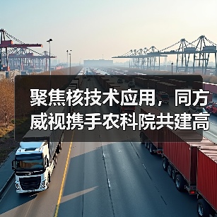 聚焦核技术应用,同方威视携手农科院共建高能电子农业应用产业研究院(图4) 聚焦核技术应用,同方威视携手农科院共建高能电子农业应用产业研究院(图4)