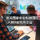 宜宾国家农业科技园区入驻8家院所企业(图1) 宜宾国家农业科技园区入驻8家院所企业(图1)