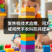 聚焦核技术应用,同方威视携手农科院共建高能电子农业应用产业研究院(图1) 聚焦核技术应用,同方威视携手农科院共建高能电子农业应用产业研究院(图1)