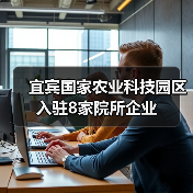宜宾国家农业科技园区入驻8家院所企业(图3) 宜宾国家农业科技园区入驻8家院所企业(图3)