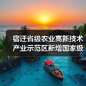 宿迁省级农业高新技术产业示范区新增国家级实践教育平台(图4) 宿迁省级农业高新技术产业示范区新增国家级实践教育平台(图4)