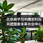 北京昌平与中国农科院共建国家未来农业中心(图4) 北京昌平与中国农科院共建国家未来农业中心(图4)