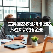 宜宾国家农业科技园区入驻8家院所企业(图4) 宜宾国家农业科技园区入驻8家院所企业(图4)