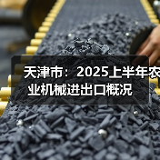 天津市:2025上半年农业机械进出口概况(图2) 天津市:2025上半年农业机械进出口概况(图2)