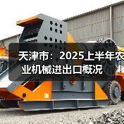 天津市:2025上半年农业机械进出口概况(图3) 天津市:2025上半年农业机械进出口概况(图3)